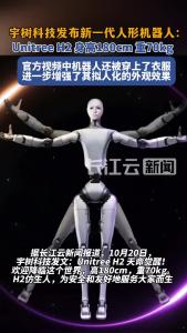宇树科技发布新一代人形机器人UnitreeH2