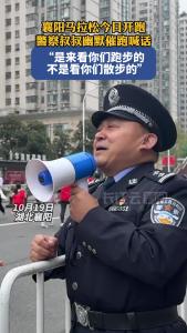 襄阳马拉松今日开跑 警察叔叔幽默催跑喊话“是来看你们跑步的，不是来看你们散步的”
