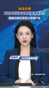 我国首艘自研大型出口双燃料客滚船交付！船舶内装实现100%国产化