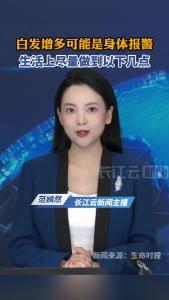 医生：头上这2种白发，必须排查疾病