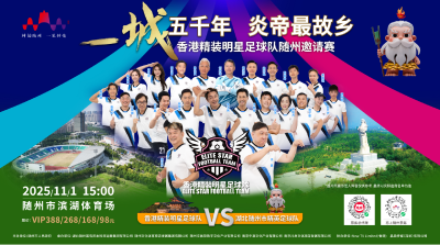 谁的DNA动了？香港明星足球队即将空降随州