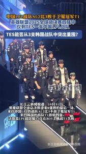 中国LPL战队AL2比3不敌卫冕冠军T1，四强中仅剩TES一支中国LPL战队