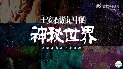 褒禅山：寻迹王安石千年之旅