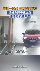 司机恶意溅水是违法！这样操作让TA付出代价