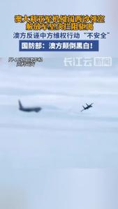 国防部正告澳方：立即停止侵权挑衅和煽宣炒作