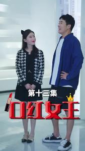 口红女王13