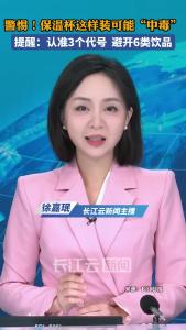 警惕！你天天用的保温杯，这样装可能“中毒”！提醒：认准3个代号，避开6类饮品