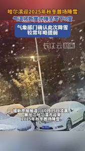 哈尔滨迎2025年秋冬首场降雪，你的城市下雪了吗？