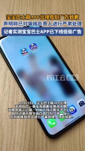 宝宝巴士就APP出现低俗广告致歉，声明称已对审核负责人进行严肃处理