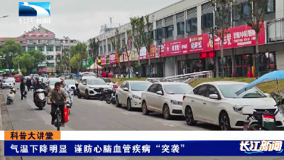 气温下降明显 谨防心脑血管疾病“突袭”