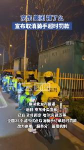 三大外卖平台集体宣布：取消骑手超时罚款