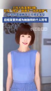 陈鲁豫标志性短发竟源于一场青春赌气