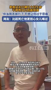 患癌父亲只剩几个月生命平静教女儿直面别离 “你当我去旅行了 ”