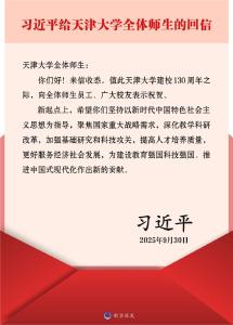 习近平给天津大学全体师生回信强调 聚焦国家重大战略需求提高人才培养质量 更好服务经济社会发展
