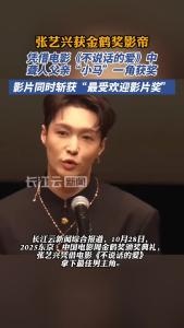 张艺兴获金鹤奖影帝
