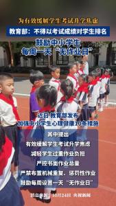 教育部：不得以考试成绩对学生排名，并鼓励每周一天“无作业日”