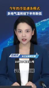 今年的冷是速冻模式，多地气温将创下半年新低
