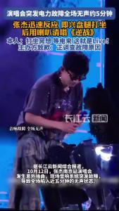 演唱会突发电力故障全场无声，张杰盘腿打坐后用喇叭清唱《逆战》