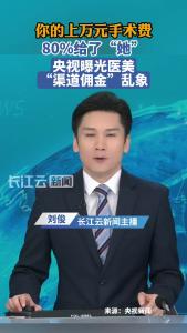 花3万隆鼻“熟人”拿走2万，央视曝光医美“渠道佣金”乱象