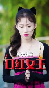 口红女王19