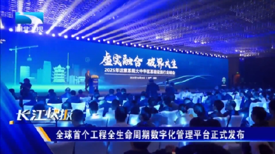全球首个工程全生命周期数字化管理平台正式发布
