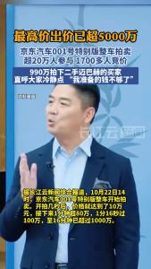京东汽车001号特别版整车 竞拍价已超5000万元