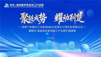 荆州以“文化+产业”双轮驱动，为湖北楚菜产业发展探路