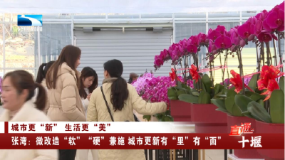 十堰张湾：微改造“软”“硬”兼施 城市更新有“里”有“面”