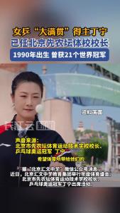 乒乓球奥运冠军丁宁已出任北京市先农坛体育运动技术学校校长