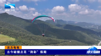 活力有我 | 古今碰撞点亮“荆彩”假期