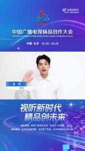 演员龚俊为2025中国广播电视精品创作大会打call，汇聚青年力量，共创视听精品！