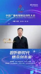 山西广播电视台台长刘英魁：突出山西文化优势，强化AI赋能，坚持“小而美、小大正”创作思路，不断推出好创意、好内容、好传播音视频产品！