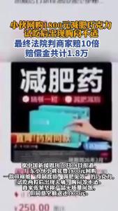 小伙网购1800元减肥巧克力，试吃后出现胸闷不适，最终获赔1.8万 