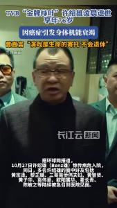 港剧“金牌绿叶”许绍雄逝世，享年76岁