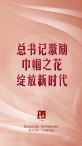 第一观察｜总书记激励巾帼之花绽放新时代