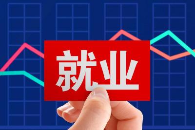 前三季度全国城镇新增就业1057万人