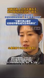 演员刘敏涛称人生的关键在于始终保有对生活的“盼头”
