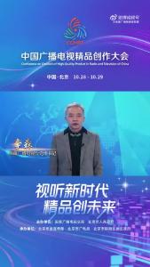 西藏广播电视台党组书记李森：我在中国广播电视精品创作大会等您！