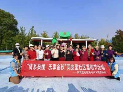 “情系桑榆 乐享金秋”同安里社区开展重阳节主题活动
