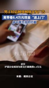 男子轻信网络交友广告险被骗6.4万