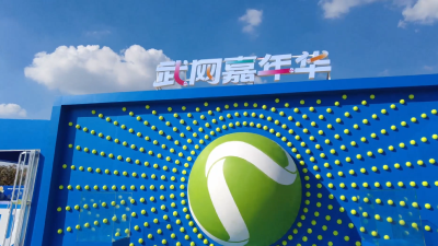 武汉体育金秋消费季开幕 武网嘉年华持续人气火爆