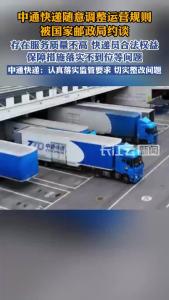 国家邮政局对中通快递股份有限公司实施行政约谈
