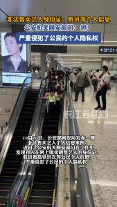 非法售卖艺人身份证、航班等个人信息，公安机关网安部门： 抓！