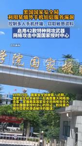 利用某境外手机短信服务漏洞控制我国多人手机终端，美国国家安全局网络攻击我国国家授时中心