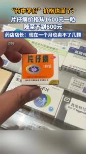 “药中茅台”片仔癀价格腰斩，最高曾炒到1600元