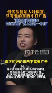 名创优品创始人叶国富称只有差的东西才需要打广告