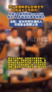 男子聚餐饮酒后卧睡室外被冻死，同桌5人被判赔20余万元，其中两人未喝酒