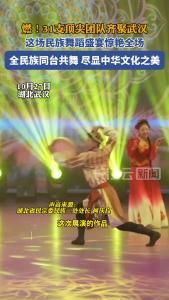全民族同台共舞 尽显中华文化之美
