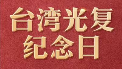 全国人大常委会通过决定 将10月25日设立为台湾光复纪念日