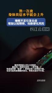 熬一次夜，身体炎症水平就会上升